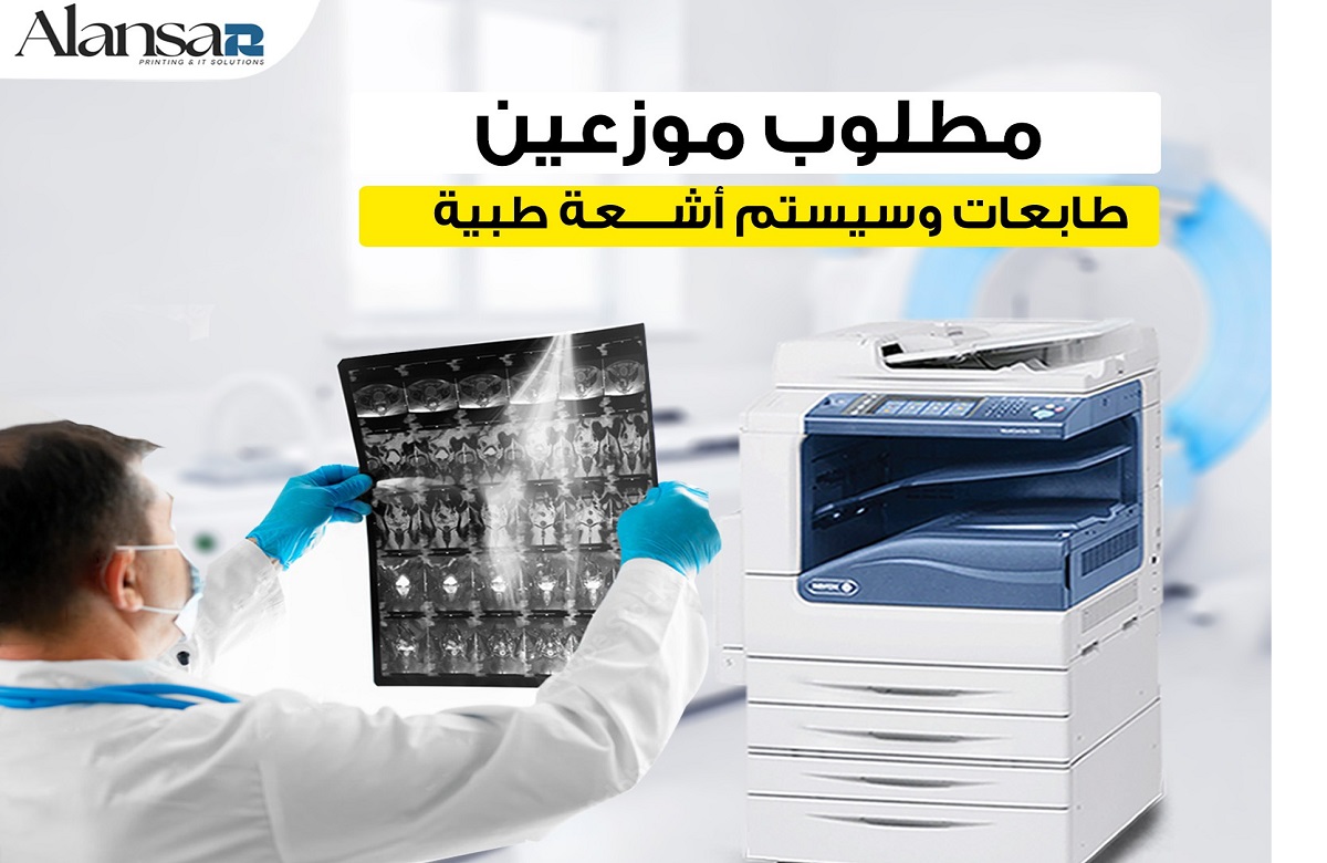 مطلوب موزعين لطابعات وسيستم الأشعة الطبية – فرص شراكة حقيقية