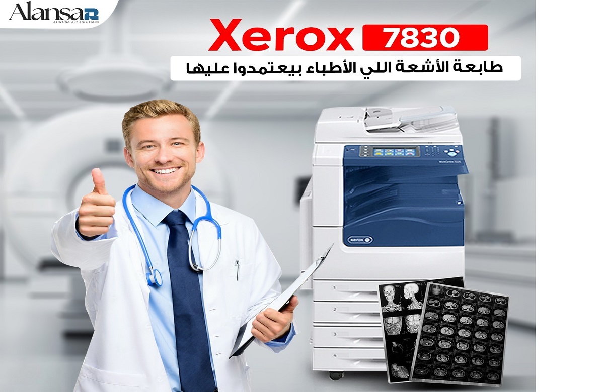 Xerox 7830 طابعة أشعة .. يفضلها الأطباء