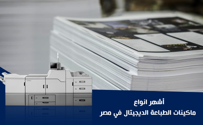 The most famous types of digital printing machines in Egypt