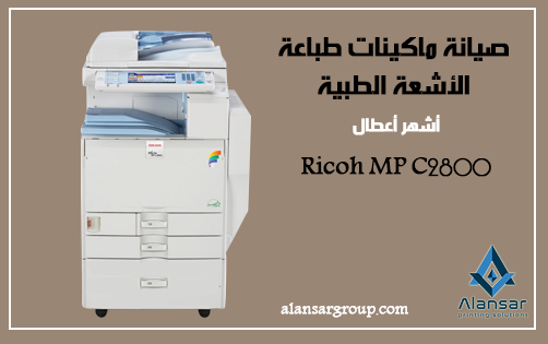 Maintenance of Radiology Printing Machines and Ricoh MP 2800 most common malfunctions