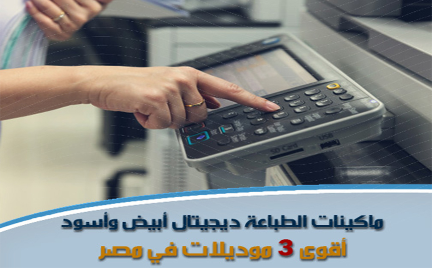 Digital printing machines black and white .. The strongest 3 models in Egypt