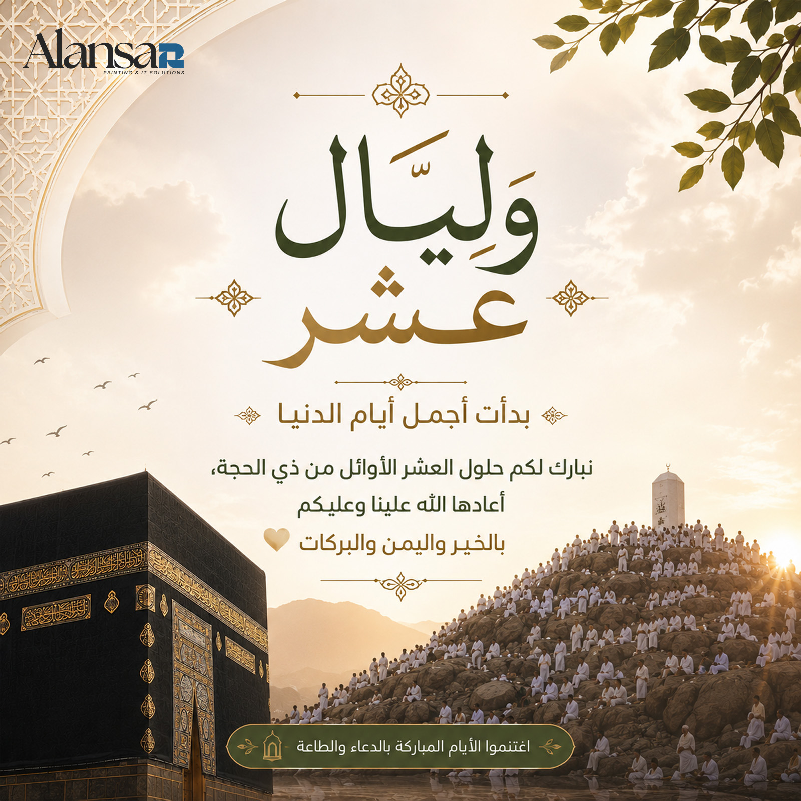 لبيك اللهم لبيك: كيف نستثمر أجمل أيام الدنيا ونخطط لبركة الرزق والعمل؟