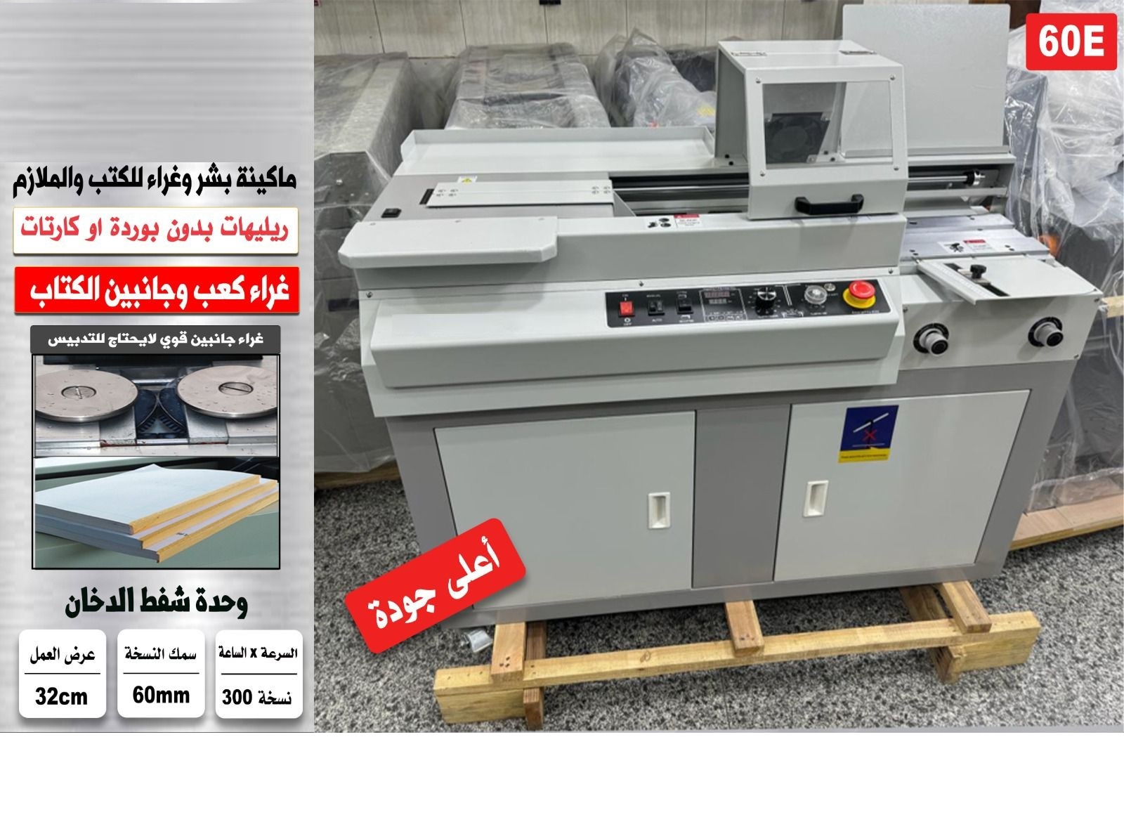 ماكينة بشر وغراء للكتب والملازم - عرض العمل 32 سم