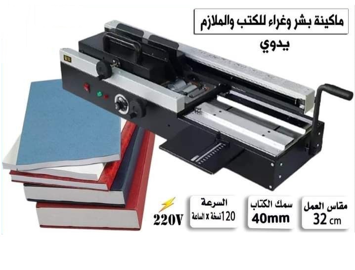 ماكينة بشر وغراء الكتب والملازم يدوي - عرض 32 سم