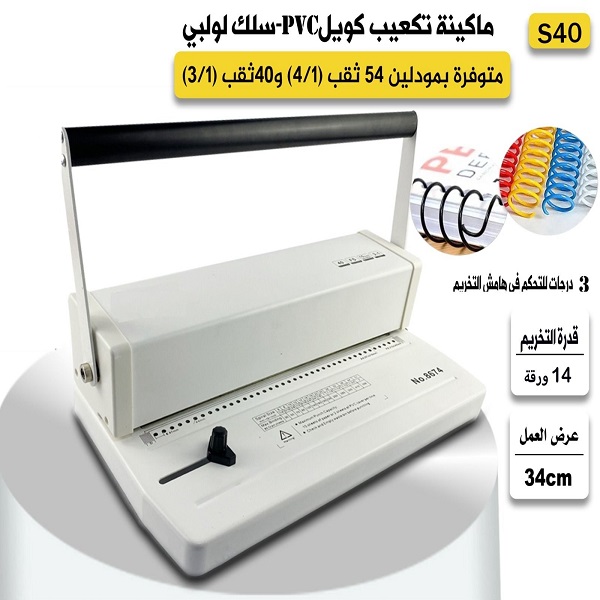 ماكينة تكعيب كويل PVC - سلك لولبي - 34 سم
