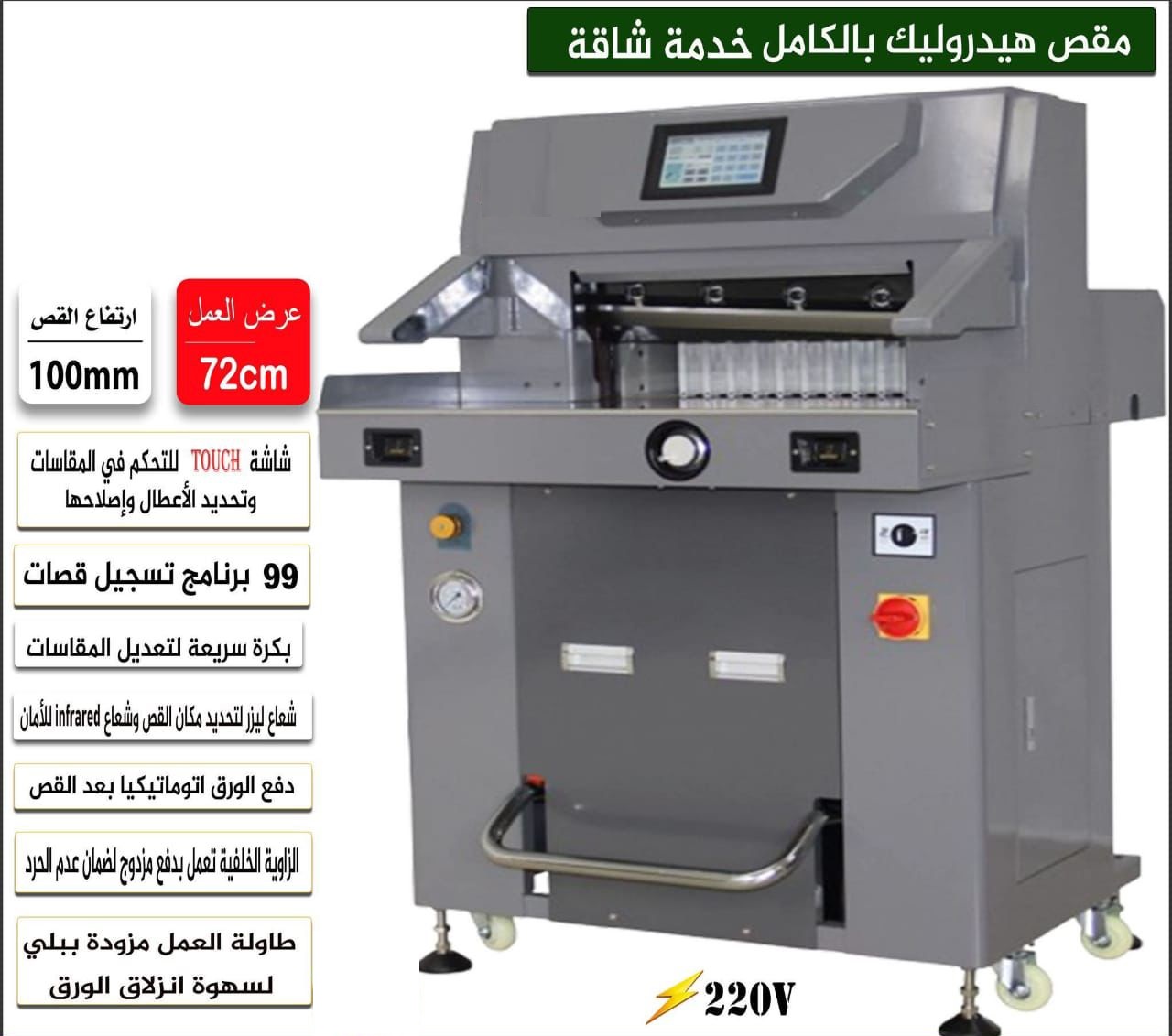 مقص هيدروليك بالكامل خدمة شاقة - عرض العمل 72 سم - ارتفاع القص 100 مم